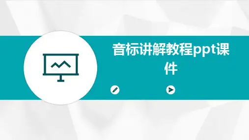 音标讲解教程ppt课件