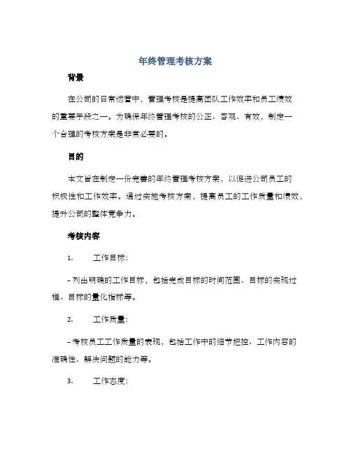 年终管理考核方案
