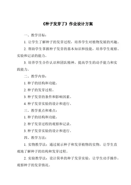 《种子发芽了作业设计方案》