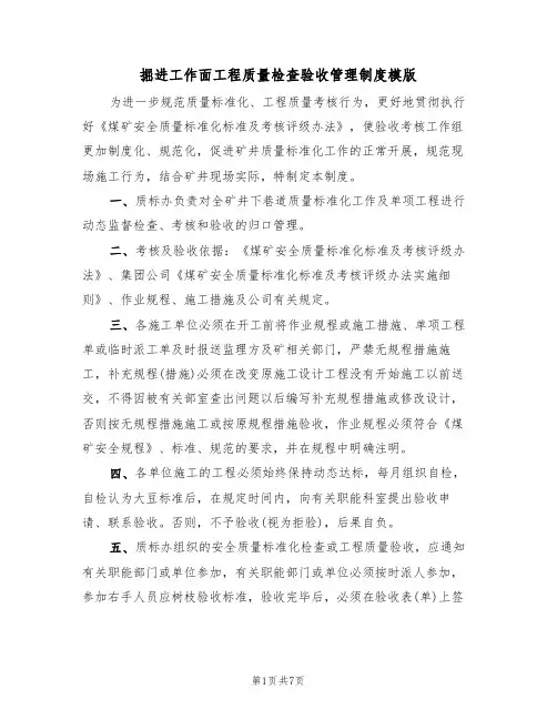 掘进工作面工程质量检查验收管理制度模版(3篇)