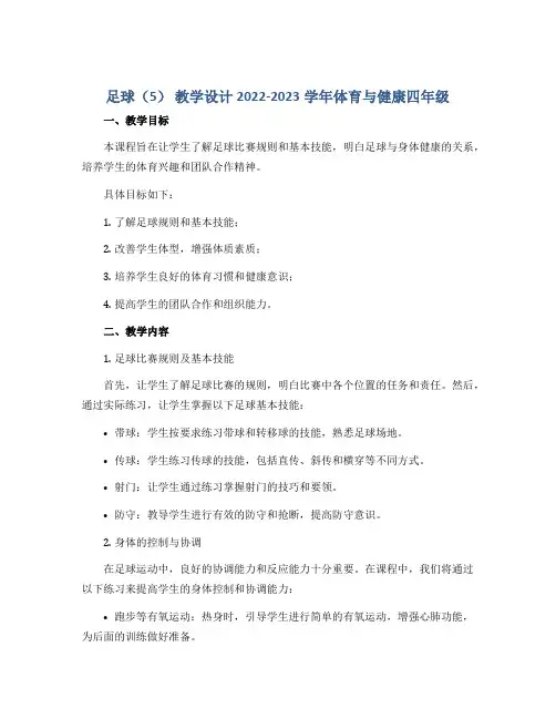足球(5) 教学设计2022-2023学年体育与健康四年级