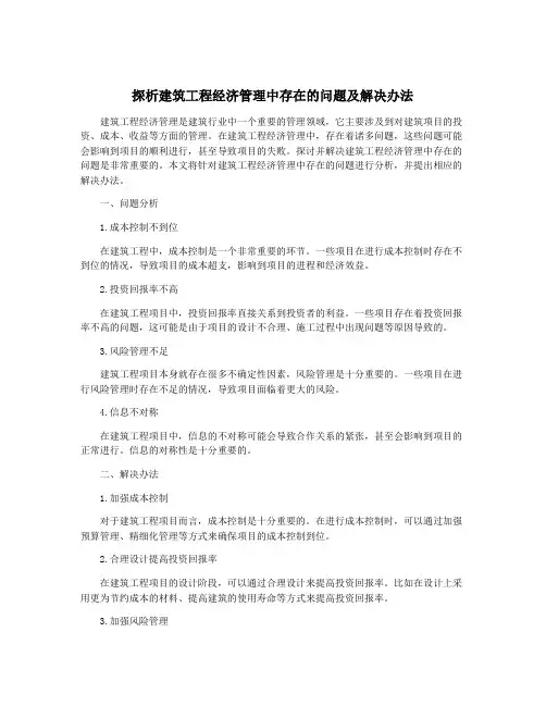 探析建筑工程经济管理中存在的问题及解决办法