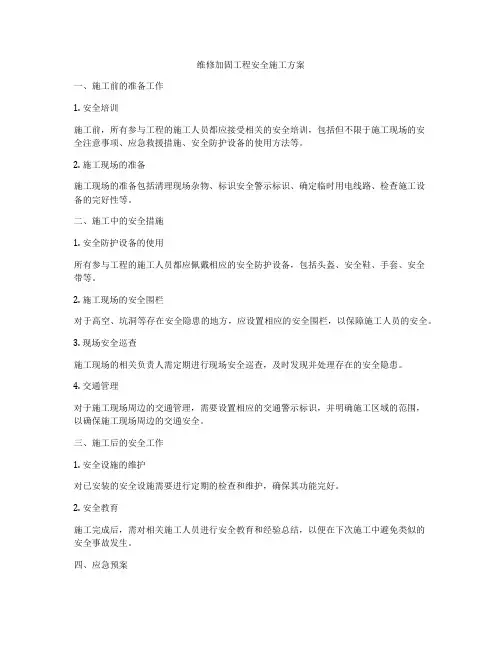 维修加固工程安全施工方案
