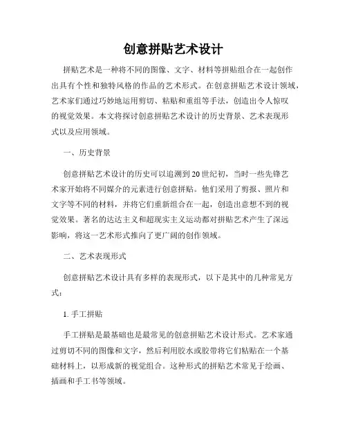 创意拼贴艺术设计