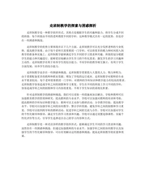 走班制教学的探索与困惑探析