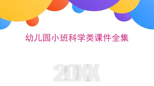 幼儿园小班科学类课件全集