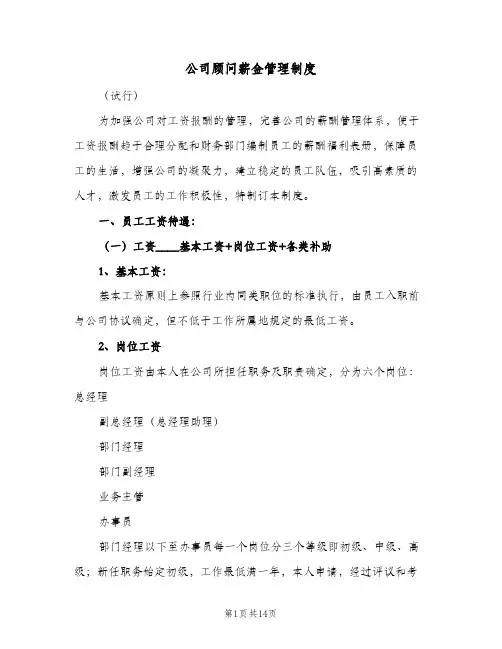 公司顾问薪金管理制度(3篇)