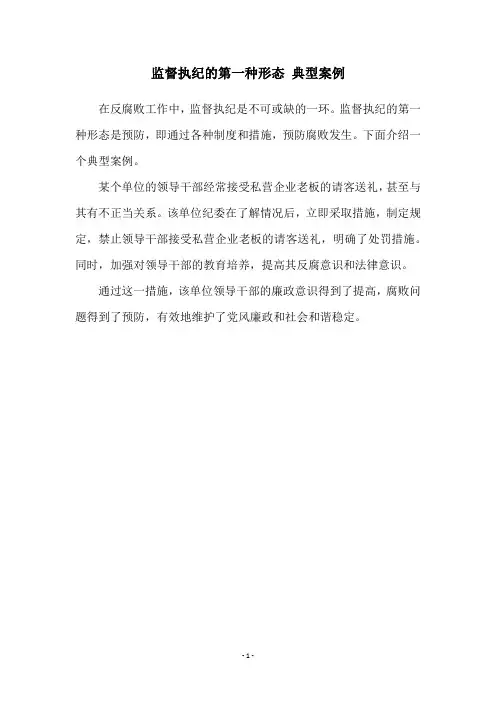 监督执纪的第一种形态 典型案例