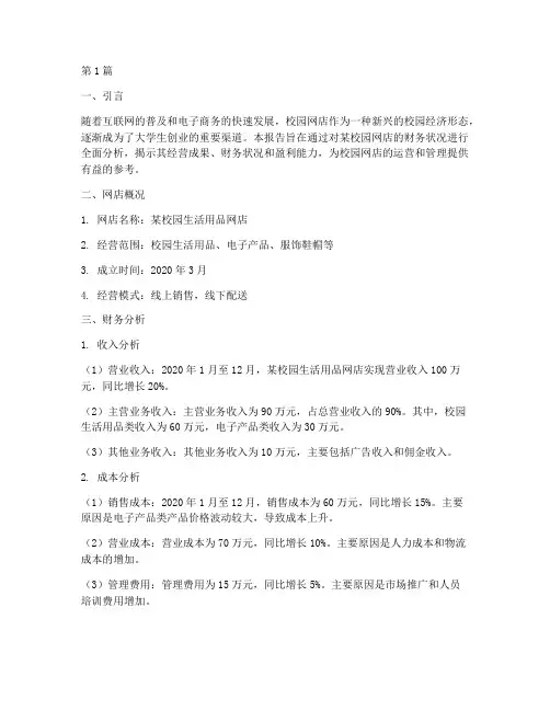 校园网店财务分析报告(3篇)