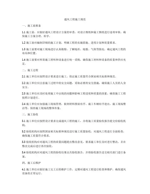 通风工程施工规范