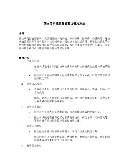 国内诊所慢病智能随访使用方法