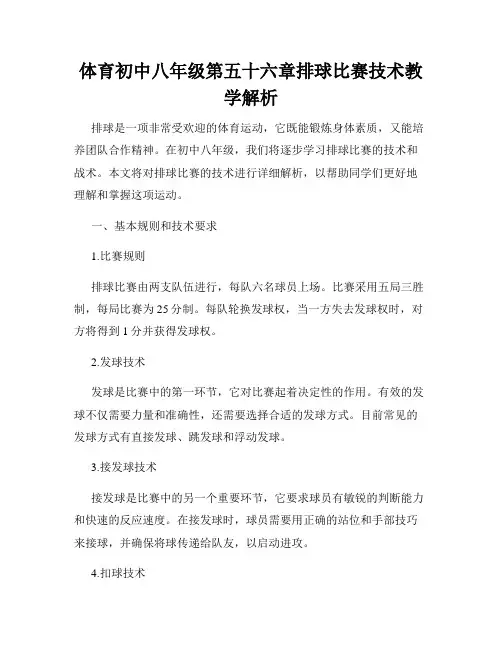 体育初中八年级第五十六章排球比赛技术教学解析