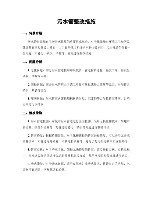 污水管整改措施