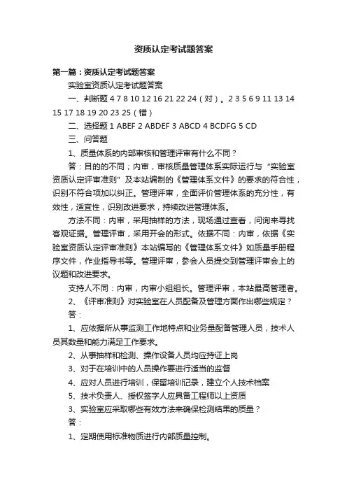 资质认定考试题答案