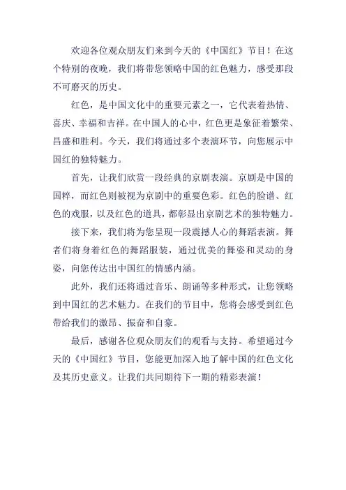 《中国红》节目表演解说词