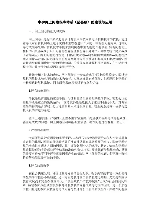 中学网上阅卷保障体系(区县级)的建设与应用