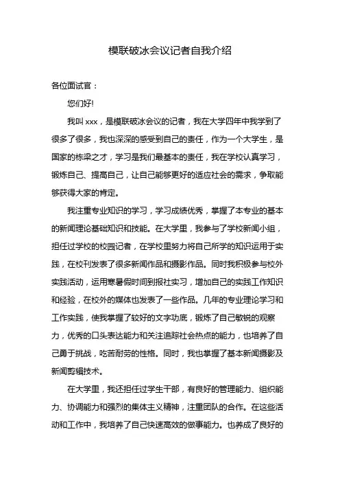 模联破冰会议记者自我介绍