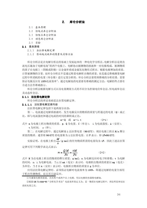 库仑分析法——精选推荐