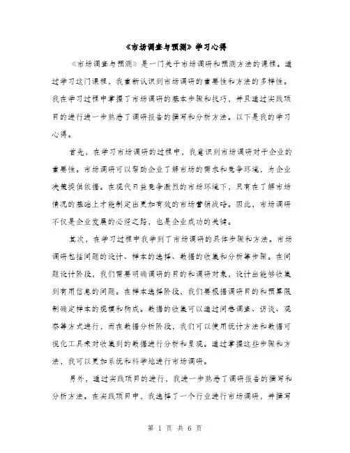 《市场调查与预测》学习心得(3篇)