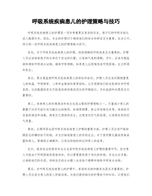 呼吸系统疾病患儿的护理策略与技巧