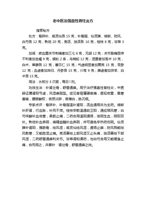 老中医治强直性脊柱炎方