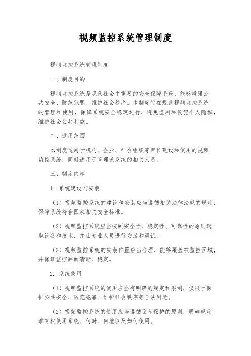 视频监控系统管理制度