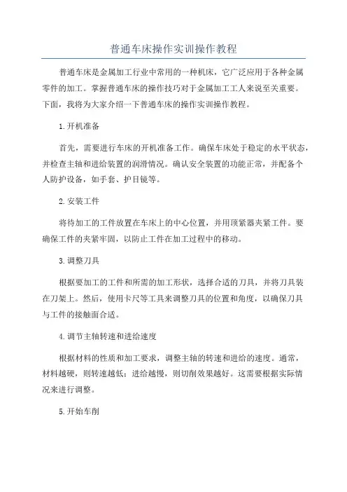 普通车床操作实训操作教程