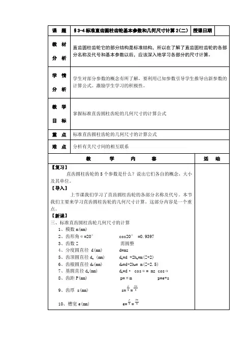 机械基础教案三§3-4直齿圆柱齿轮的基本参数和几何尺寸计算2(二)