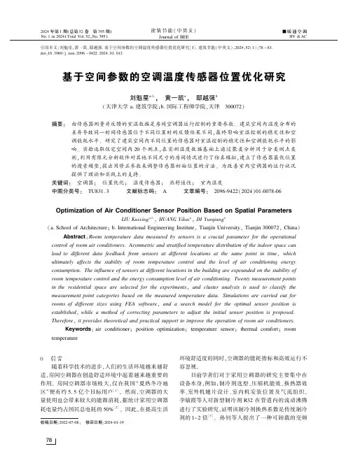 基于空间参数的空调温度传感器位置优化研究