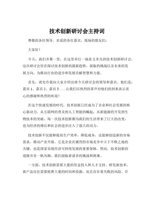 技术创新研讨会主持词