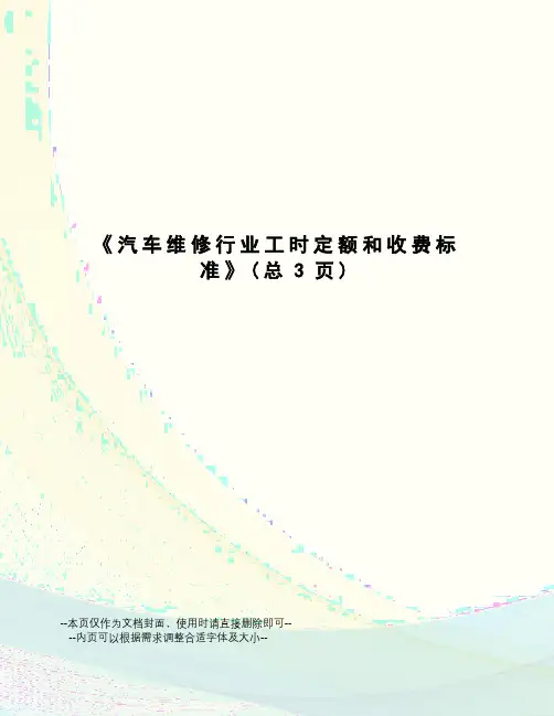 汽车维修行业工时定额和收费标准