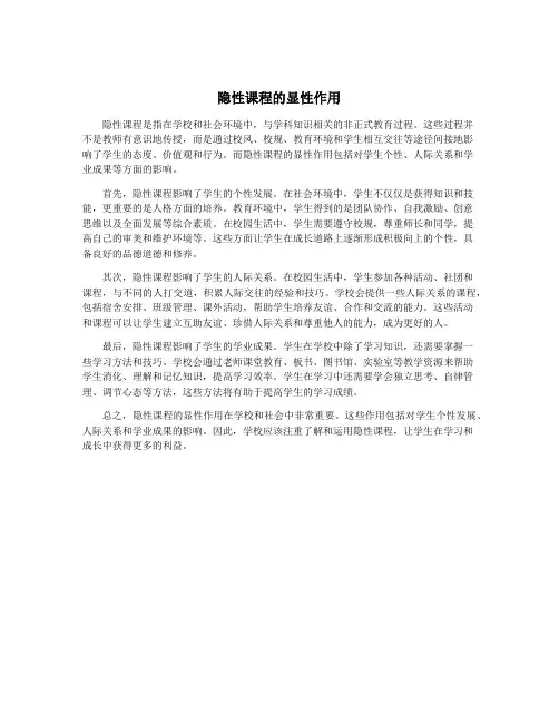 隐性课程的显性作用