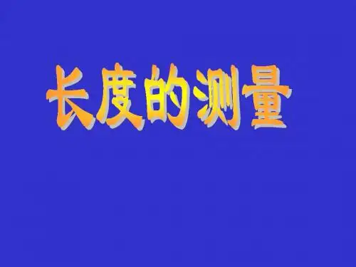 长度的测量PPT课件