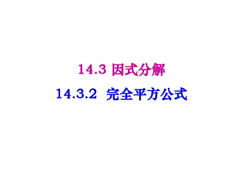 人教版八上数学14.3.3因式分解—完全平方公式优质课(共35张PPT)