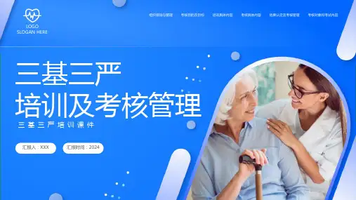 三基三严培训及考核管理医疗培训通用PPT