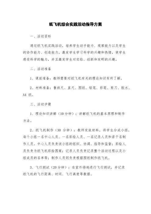 纸飞机综合实践活动指导方案