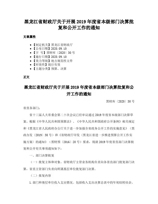 黑龙江省财政厅关于开展2019年度省本级部门决算批复和公开工作的通知