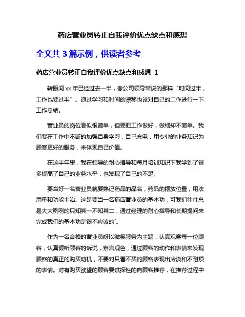 药店营业员转正自我评价优点缺点和感想