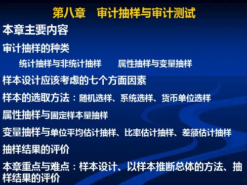 h审计原理与实务第八章审计抽样-PPT课件
