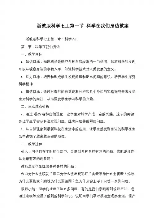 浙教版科学七上第一节 科学在我们身边教案