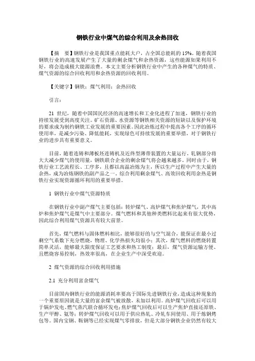 钢铁行业中煤气的综合利用及余热回收