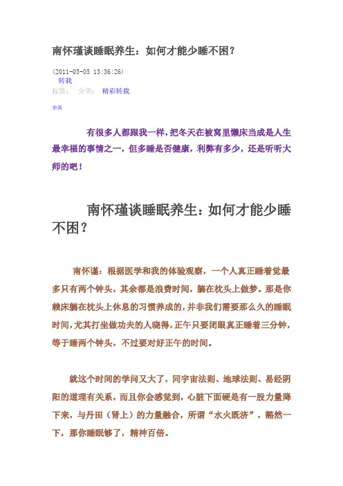 南怀瑾谈睡眠养生