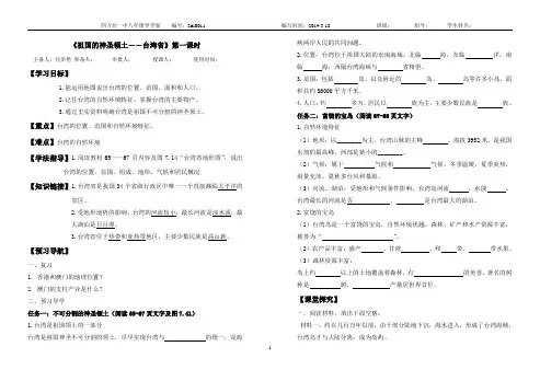 八年级地理下册第七章第四节《祖国的神圣领土--台湾省》第一课时