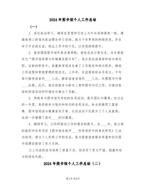 2024年图书馆个人工作总结（五篇）