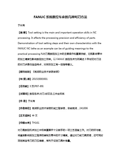 FANUC 系统数控车床的几种对刀方法