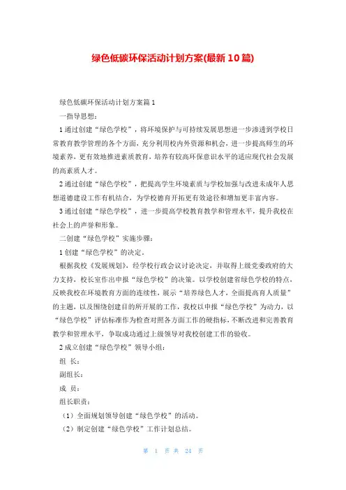 绿色低碳环保活动计划方案(最新10篇)