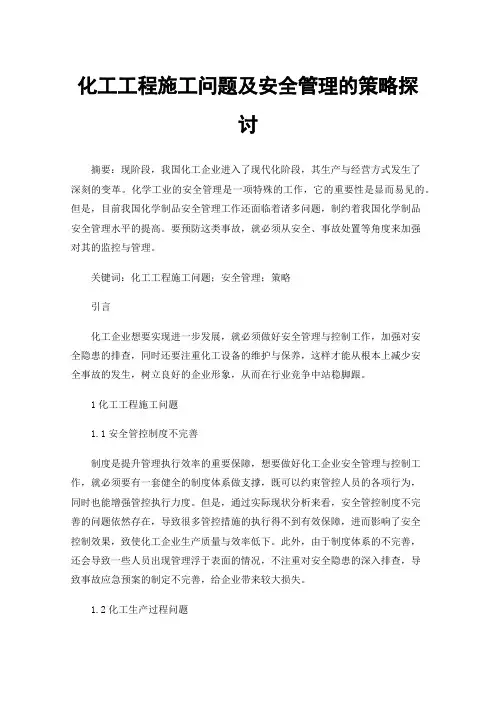 化工工程施工问题及安全管理的策略探讨