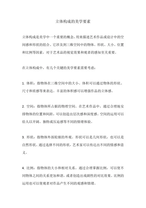 立体构成的美学要素