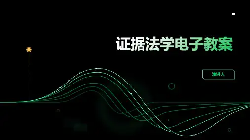 证据法学电子教案