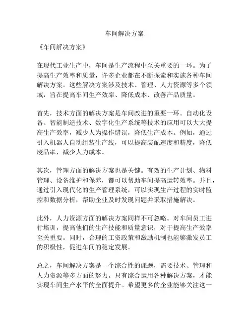 车间解决方案